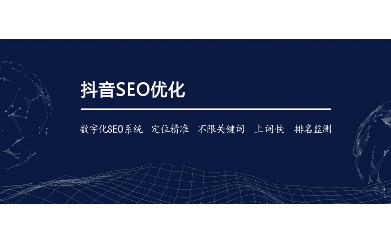 怎么樣才能做抖音好SEO？